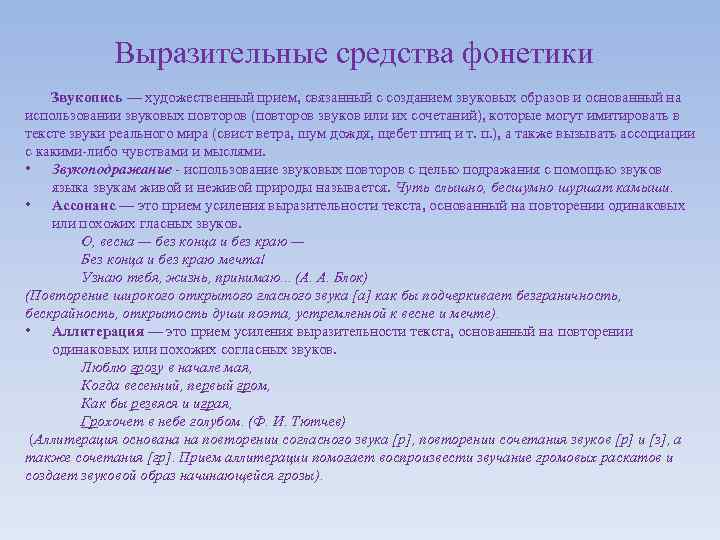 Выразительные средства фонетики Звукопись — художественный прием, связанный с созданием звуковых образов и основанный