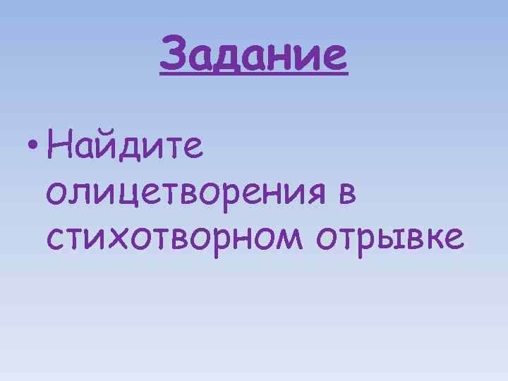 Задание • Найдите олицетворения в стихотворном отрывке 