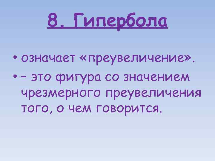 8. Гипербола • означает «преувеличение» . • – это фигура со значением чрезмерного преувеличения