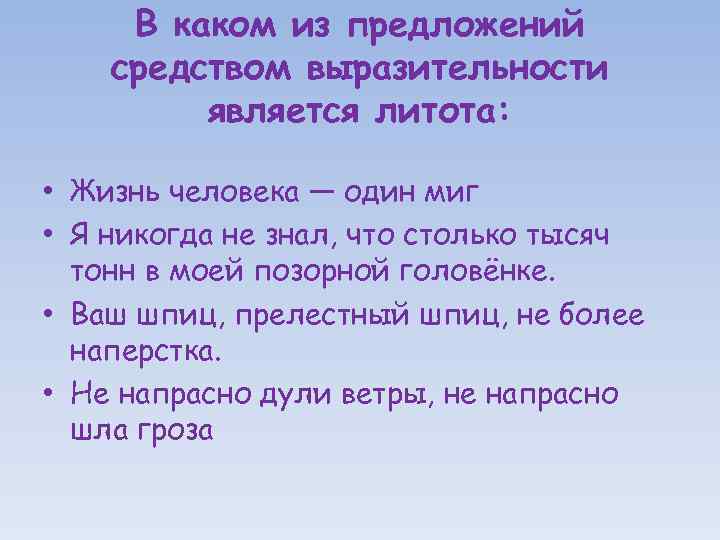 Каким средством выразительности является предложение. Жизнь человека один миг троп. Жизнь человека один миг средство выразительности. Укажите предложение в котором средством выразительности литота. В миг предложения.