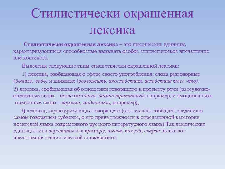 Стилистически окрашенная лексика – это лексические единицы, характеризующиеся способностью вызывать особое стилистическое впечатление вне