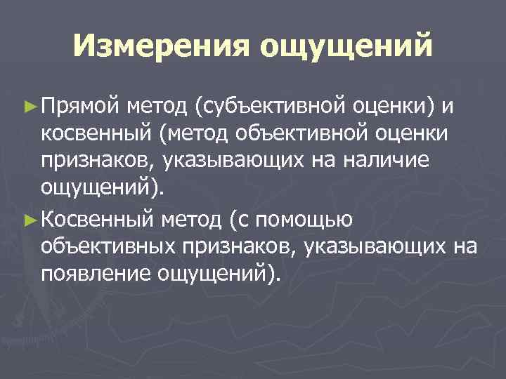 Измерения ощущений ► Прямой метод (субъективной оценки) и косвенный (метод объективной оценки признаков, указывающих