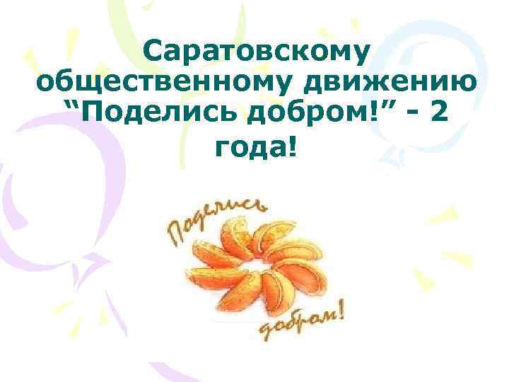 Саратовскому общественному движению “Поделись добром!” - 2 года! 