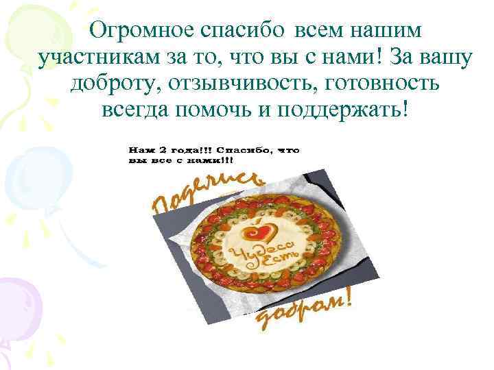 Огромное спасибо всем нашим участникам за то, что вы с нами! За вашу доброту,