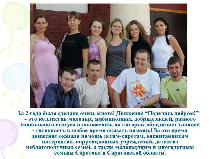 За 2 года было сделано очень много! Движение “Поделись добром!” – это коллектив молодых,