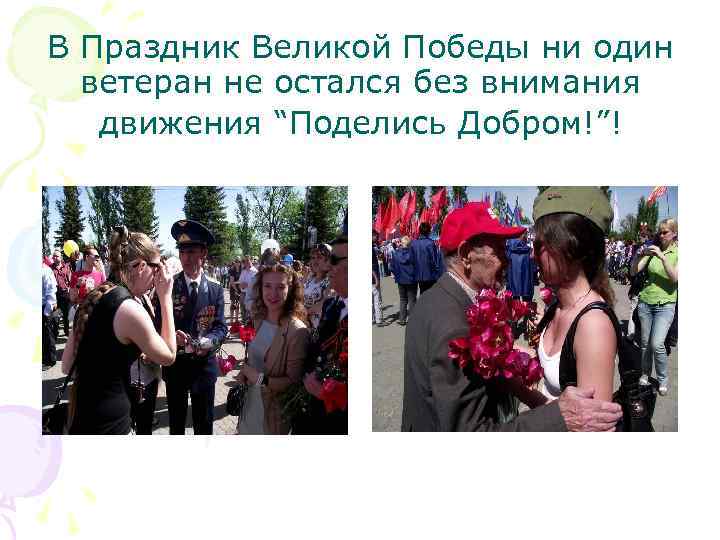 В Праздник Великой Победы ни один ветеран не остался без внимания движения “Поделись Добром!”!