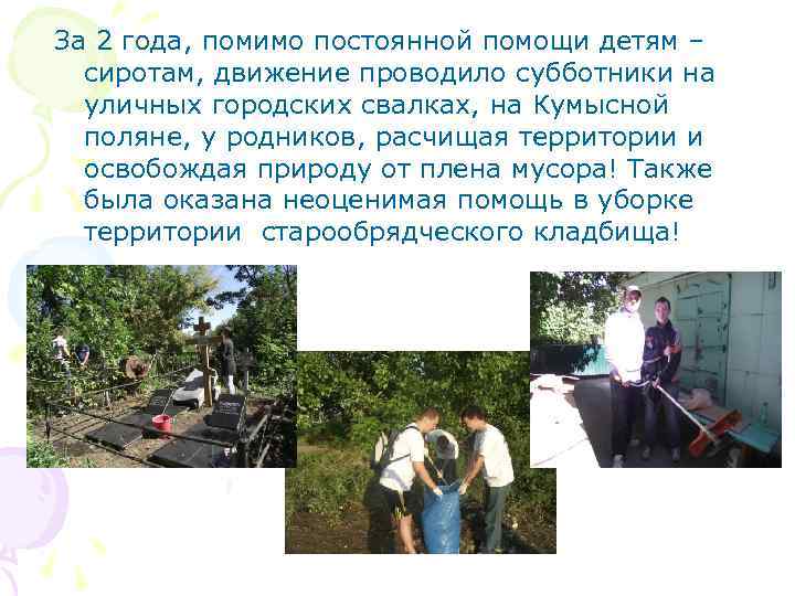 За 2 года, помимо постоянной помощи детям – сиротам, движение проводило субботники на уличных