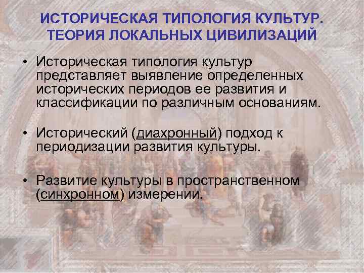 ИСТОРИЧЕСКАЯ ТИПОЛОГИЯ КУЛЬТУР. ТЕОРИЯ ЛОКАЛЬНЫХ ЦИВИЛИЗАЦИЙ • Историческая типология культур представляет выявление определенных исторических