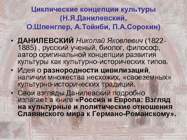 Циклические концепции культуры (Н. Я. Данилевский, О. Шпенглер, А. Тойнби, П. А. Сорокин) •