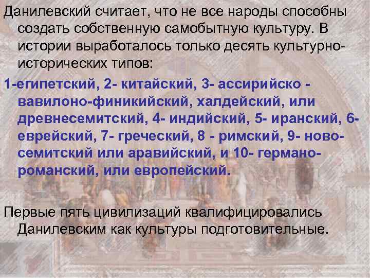 Данилевский считает, что не все народы способны создать собственную самобытную культуру. В истории выработалось