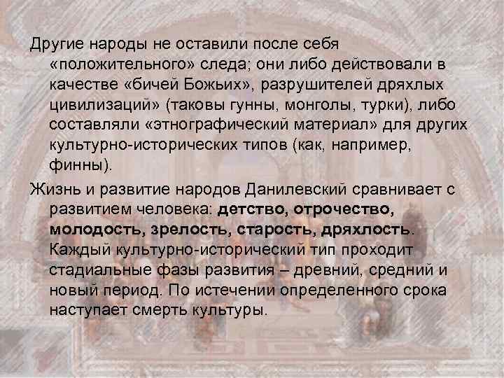Другие народы не оставили после себя «положительного» следа; они либо действовали в качестве «бичей