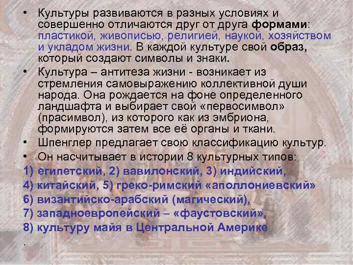  • Культуры развиваются в разных условиях и совершенно отличаются друг от друга формами: