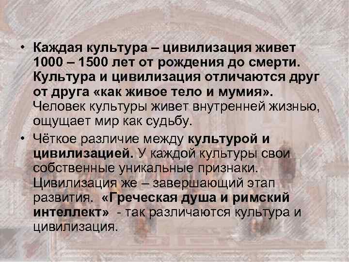  • Каждая культура – цивилизация живет 1000 – 1500 лет от рождения до