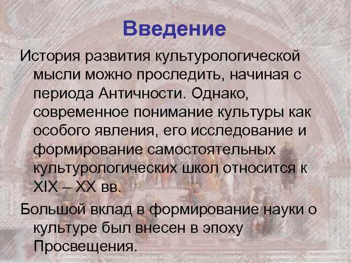 Введение История развития культурологической мысли можно проследить, начиная с периода Античности. Однако, современное понимание