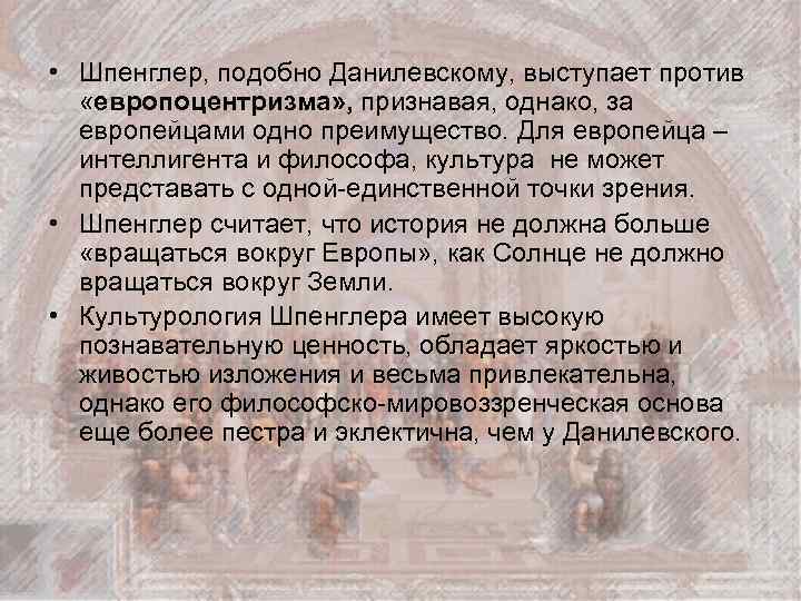  • Шпенглер, подобно Данилевскому, выступает против «европоцентризма» , признавая, однако, за европейцами одно