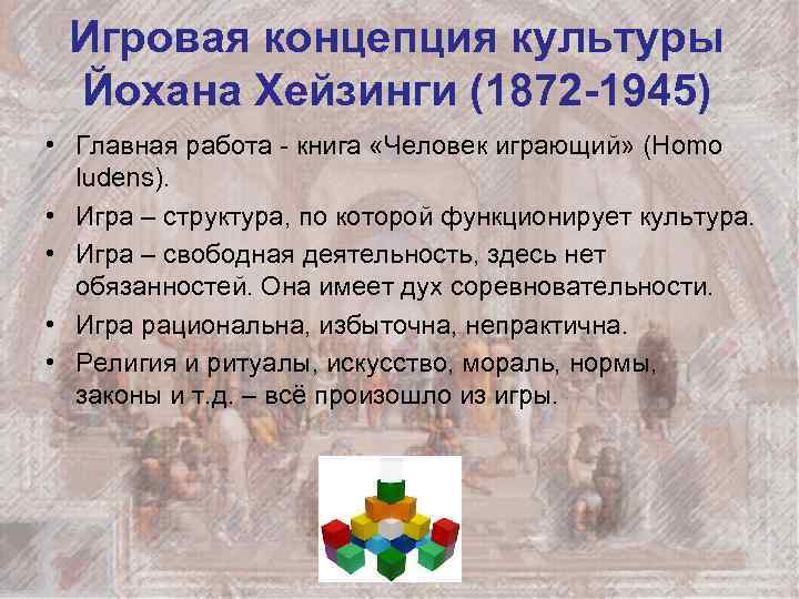 Игровая концепция культуры Йохана Хейзинги (1872 -1945) • Главная работа - книга «Человек играющий»