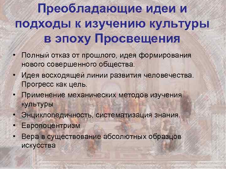 Преобладающие идеи и подходы к изучению культуры в эпоху Просвещения • Полный отказ от