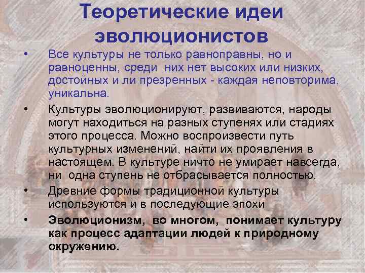 Теоретические идеи эволюционистов • • Все культуры не только равноправны, но и равноценны, среди