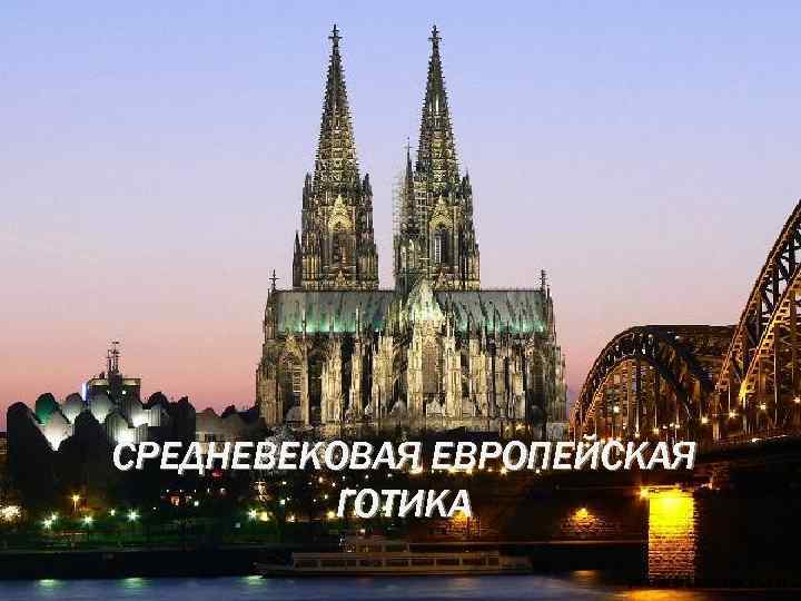 СРЕДНЕВЕКОВАЯ ЕВРОПЕЙСКАЯ ГОТИКА 