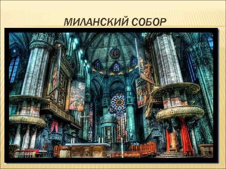 МИЛАНСКИЙ СОБОР 
