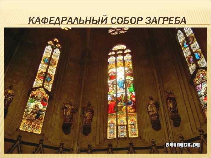 КАФЕДРАЛЬНЫЙ СОБОР ЗАГРЕБА 