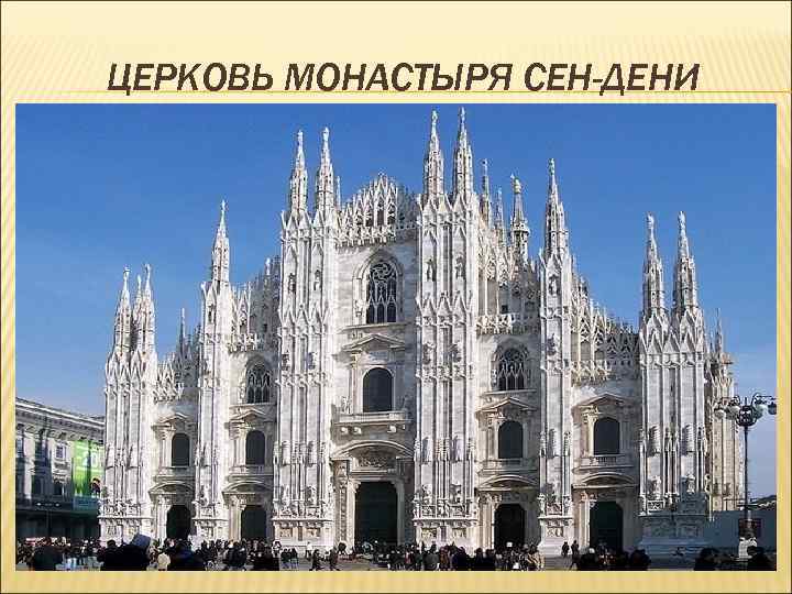 ЦЕРКОВЬ МОНАСТЫРЯ СЕН-ДЕНИ 