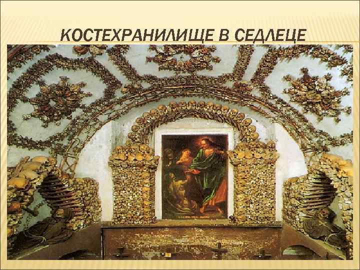 КОСТЕХРАНИЛИЩЕ В СЕДЛЕЦЕ 