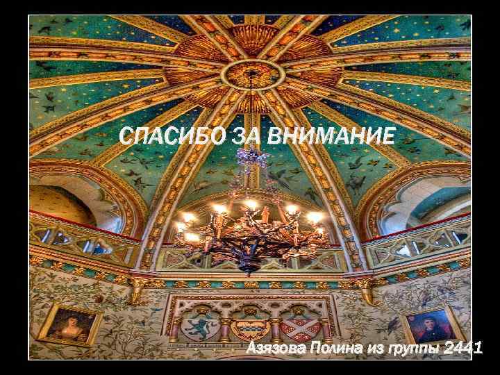 СПАСИБО ЗА ВНИМАНИЕ Азязова Полина из группы 2441 