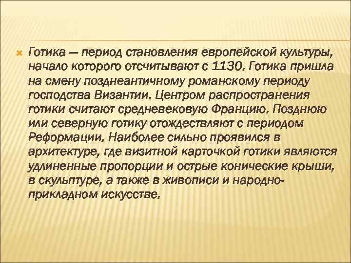  Готика — период становления европейской культуры, начало которого отсчитывают с 1130. Готика пришла