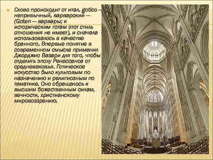  Слово происходит от итал. gotico — непривычный, варварский — (Goten — варвары; к