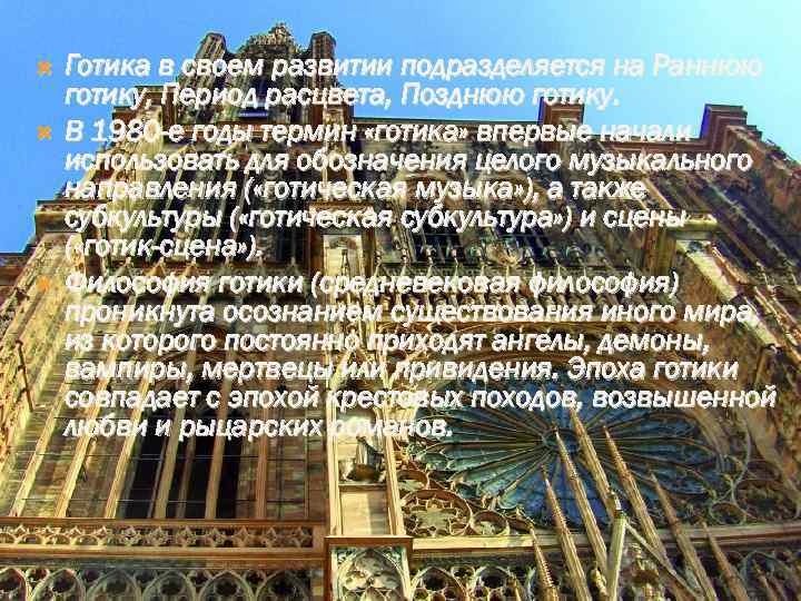  Готика в своем развитии подразделяется на Раннюю готику, Период расцвета, Позднюю готику. В