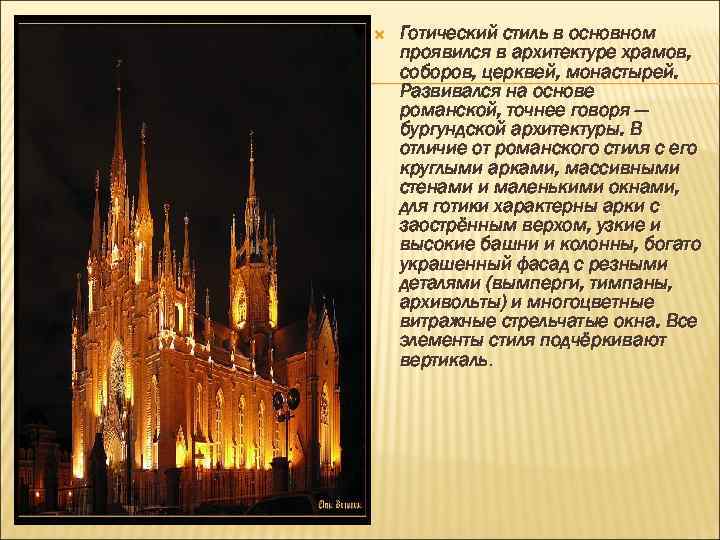  Готический стиль в основном проявился в архитектуре храмов, соборов, церквей, монастырей. Развивался на
