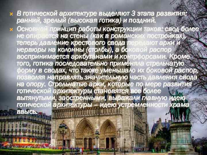  В готической архитектуре выделяют 3 этапа развития: ранний, зрелый (высокая готика) и поздний.
