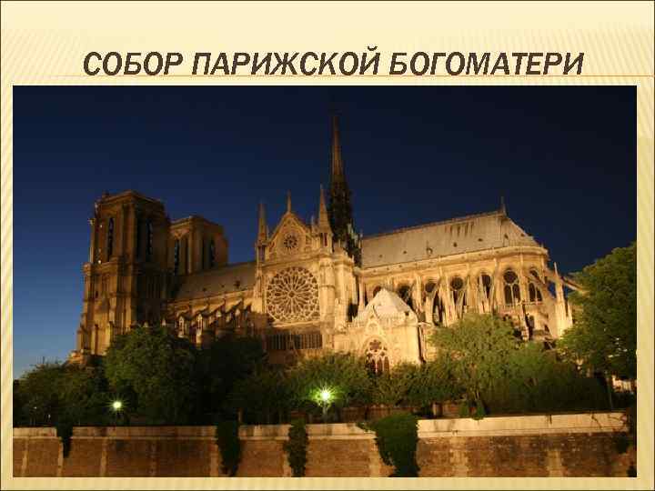СОБОР ПАРИЖСКОЙ БОГОМАТЕРИ 