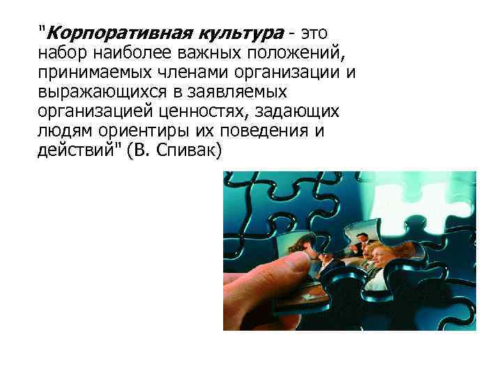 "Корпоративная культура - это набор наиболее важных положений, принимаемых членами организации и выражающихся в