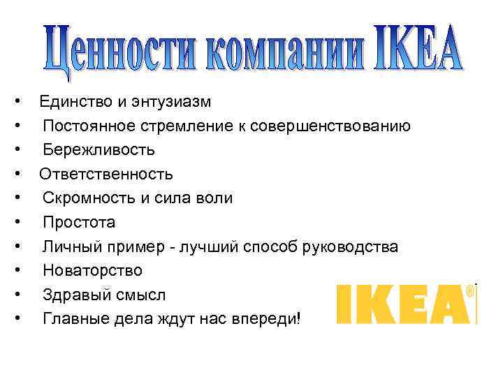 • • • Единство и энтузиазм Постоянное стремление к совершенствованию Бережливость Ответственность Скромность