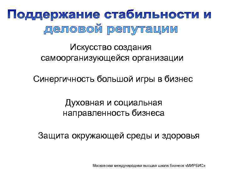 Искусство создания самоорганизующейся организации Синергичность большой игры в бизнес Духовная и социальная направленность бизнеса