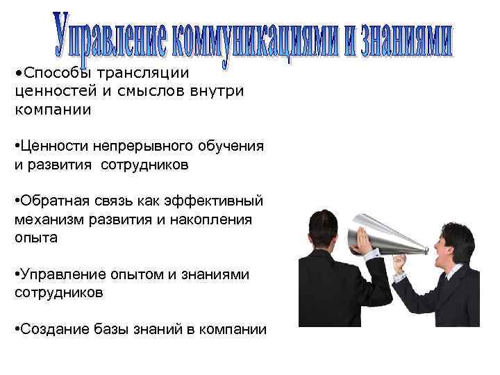  • Способы трансляции ценностей и смыслов внутри компании • Ценности непрерывного обучения и