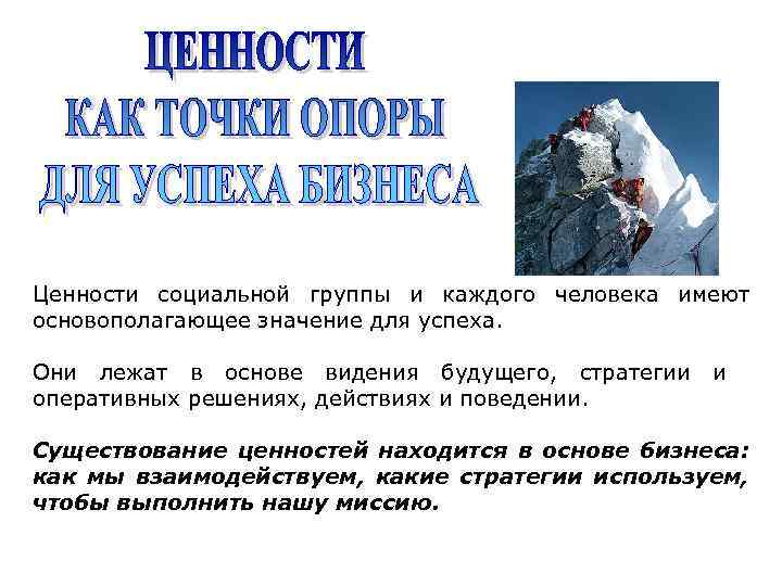 Ценности социальной группы и каждого человека имеют основополагающее значение для успеха. Они лежат в