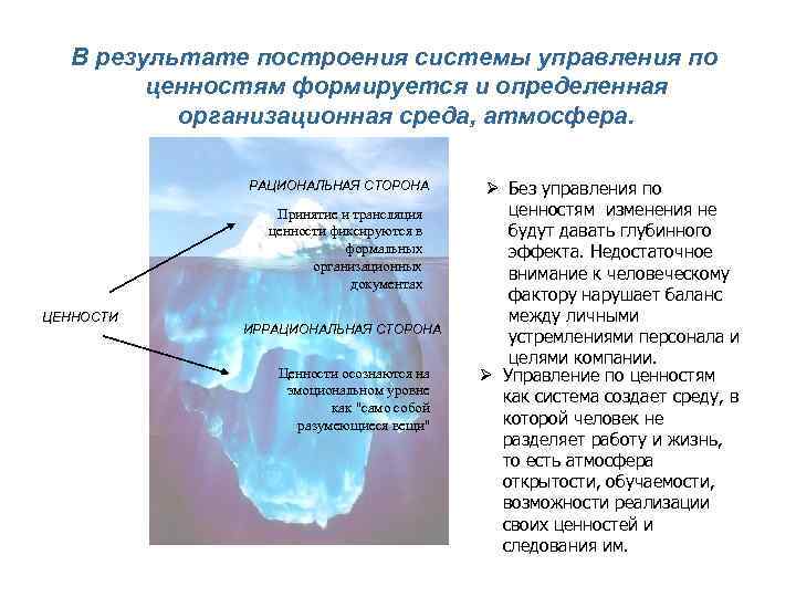В результате построения системы управления по ценностям формируется и определенная организационная среда, атмосфера. РАЦИОНАЛЬНАЯ