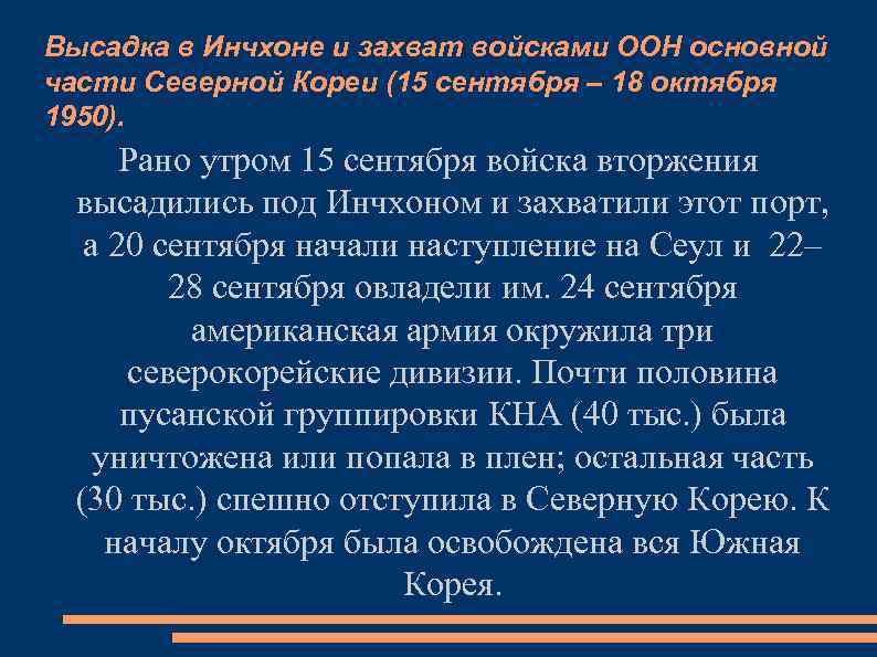 Высадка в Инчхоне и захват войсками ООН основной части Северной Кореи (15 сентября –