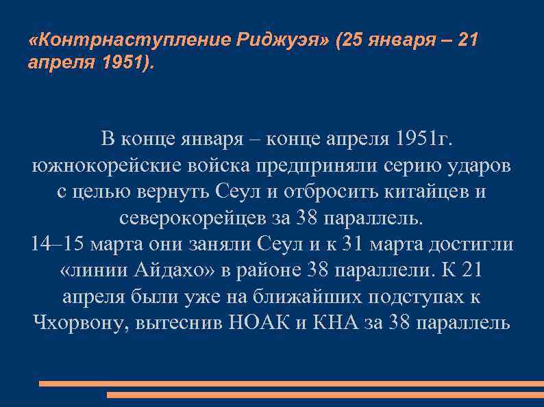  «Контрнаступление Риджуэя» (25 января – 21 апреля 1951). В конце января – конце