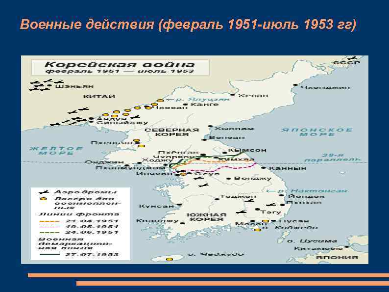 Военные действия (февраль 1951 -июль 1953 гг) 