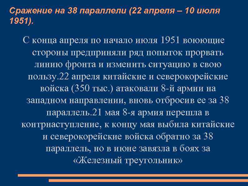 Сражение на 38 параллели (22 апреля – 10 июля 1951). С конца апреля по