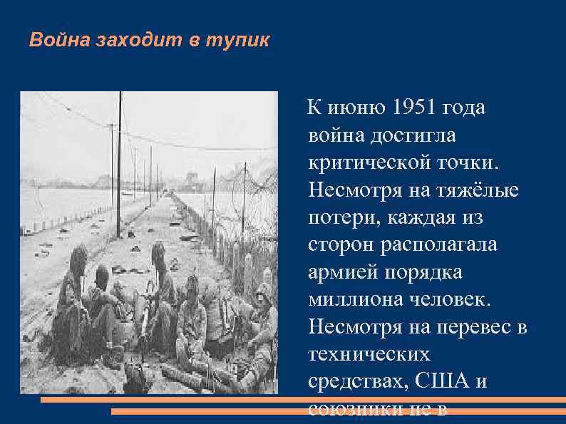 Война заходит в тупик К июню 1951 года война достигла критической точки. Несмотря на