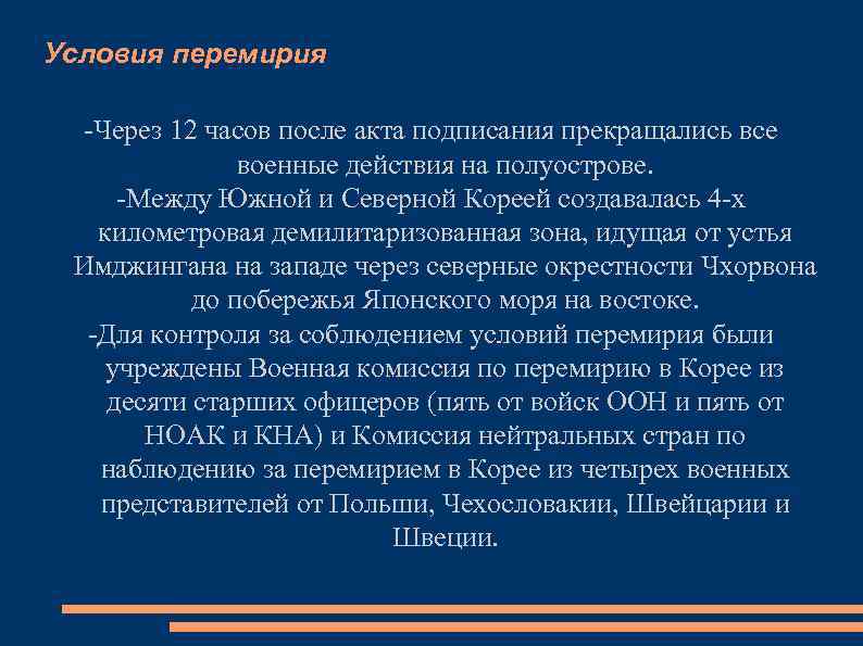 Условия перемирия -Через 12 часов после акта подписания прекращались все военные действия на полуострове.