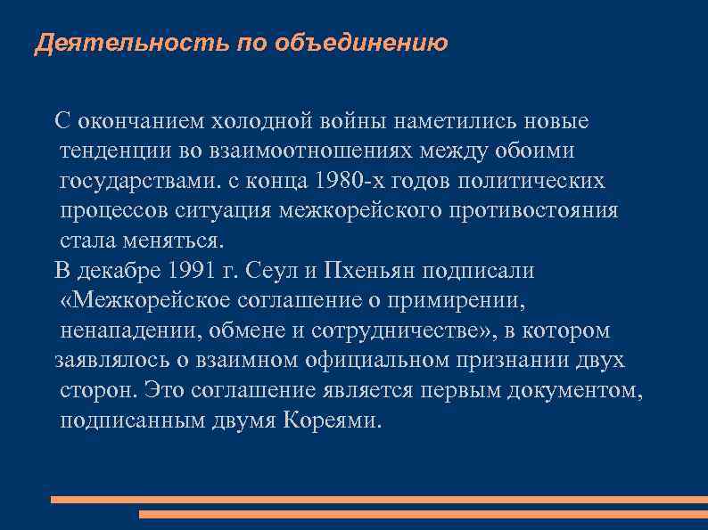 Деятельность по объединению С окончанием холодной войны наметились новые тенденции во взаимоотношениях между обоими