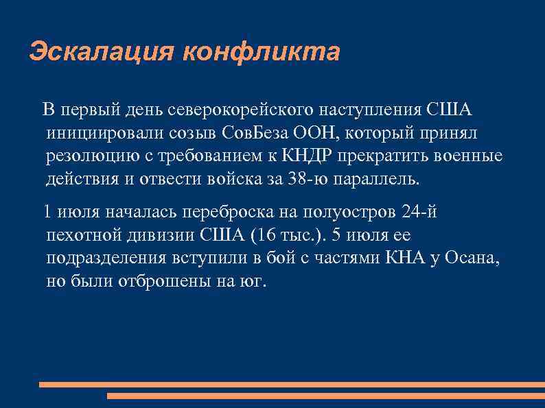 Эскалация конфликта В первый день северокорейского наступления США инициировали созыв Сов. Беза ООН, который