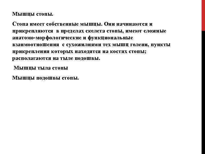 Мышцы стопы. Стопа имеет собственные мышцы. Они начинаются и прикрепляются в пределах скелета стопы,