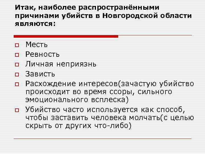 Итак, наиболее распространёнными причинами убийств в Новгородской области являются: o o o Месть Ревность